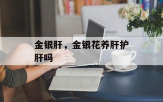 金银肝，金银花养肝护肝吗