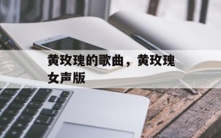 黄玫瑰的歌曲，黄玫瑰女声版