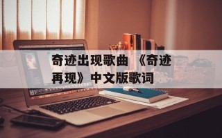 奇迹出现歌曲 《奇迹再现》中文版歌词