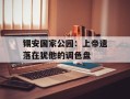 锡安国家公园：上帝遗落在犹他的调色盘
