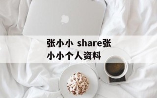 张小小 share张小小个人资料