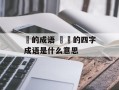 靝的成语 埊靝的四字成语是什么意思