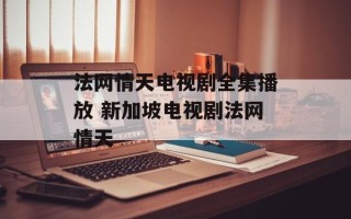 法网情天电视剧全集播放 新加坡电视剧法网情天