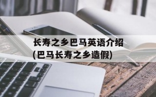长寿之乡巴马英语介绍(巴马长寿之乡造假)