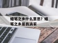 蜡笔之乡什么意思？蜡笔之乡是我滴家
