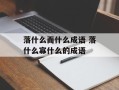 落什么而什么成语 落什么寡什么的成语