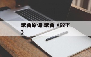 歌曲原谅 歌曲《放下》
