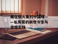藏在烟火里的中国味——私房菜的前世今生与家庭实践