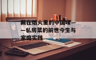 藏在烟火里的中国味——私房菜的前世今生与家庭实践