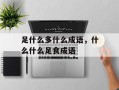 足什么多什么成语，什么什么足食成语
