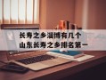 长寿之乡淄博有几个 山东长寿之乡排名第一
