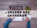 长寿之乡零食 世界公认的十大长寿食物