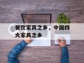 餐饮家具之乡，中国四大家具之乡
