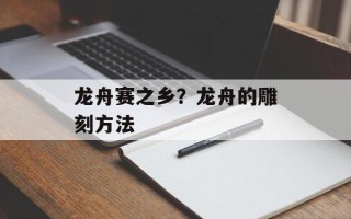 龙舟赛之乡？龙舟的雕刻方法