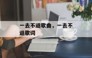 一去不返歌曲，一去不返歌词