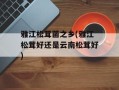 雅江松茸菌之乡(雅江松茸好还是云南松茸好)