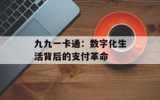 九九一卡通：数字化生活背后的支付革命