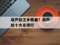 葫芦丝之乡歌曲？葫芦丝十大名排行