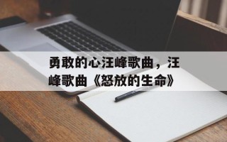 勇敢的心汪峰歌曲，汪峰歌曲《怒放的生命》