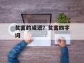 贫富的成语？贫富四字词
