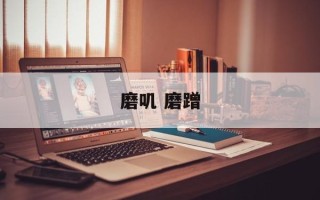 磨叽 磨蹭