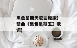 黑色星期天歌曲原版(禁曲《黑色星期五》歌词)