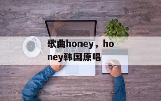 歌曲honey，honey韩国原唱