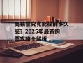 高铁票究竟能提前多久买？2025年最新购票攻略全解析