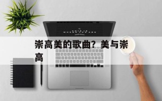 崇高美的歌曲？美与崇高