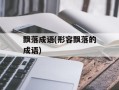 飘落成语(形容飘落的成语)