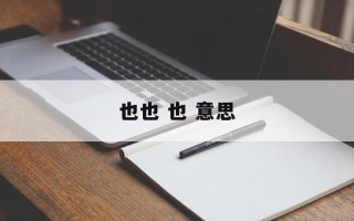也也 也 意思