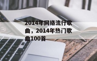 2014年网络流行歌曲，2014年热门歌曲100首