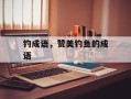 钓成语，赞美钓鱼的成语