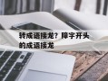 转成语接龙？障字开头的成语接龙