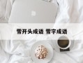 雪开头成语 雪字成语