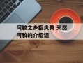 阿胶之乡指炎黄 天然阿胶的介绍语