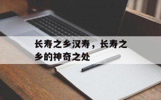 长寿之乡汉寿，长寿之乡的神奇之处
