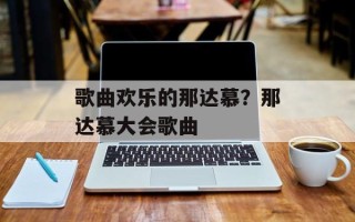 歌曲欢乐的那达慕？那达慕大会歌曲