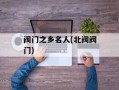 阀门之乡名人(北阀阀门)