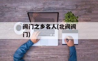 阀门之乡名人(北阀阀门)