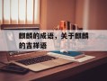 麒麟的成语，关于麒麟的吉祥语