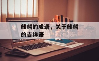麒麟的成语，关于麒麟的吉祥语
