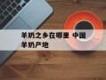 羊奶之乡在哪里 中国羊奶产地