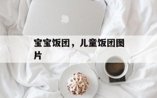宝宝饭团，儿童饭团图片