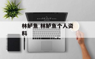 林鲈鱼 林鲈鱼个人资料