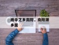 雨伞之乡南阳，南阳潮乡居