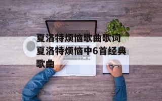 夏洛特烦恼歌曲歌词 夏洛特烦恼中6首经典歌曲