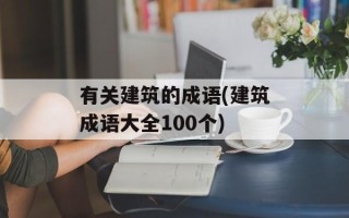 有关建筑的成语(建筑成语大全100个)