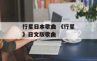 行星日本歌曲 《行星》日文版歌曲
