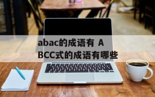 abac的成语有 ABCC式的成语有哪些